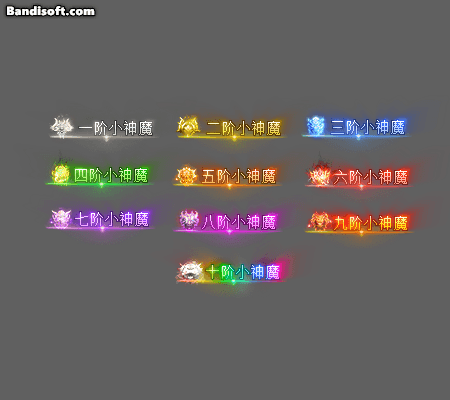 神魔称号112